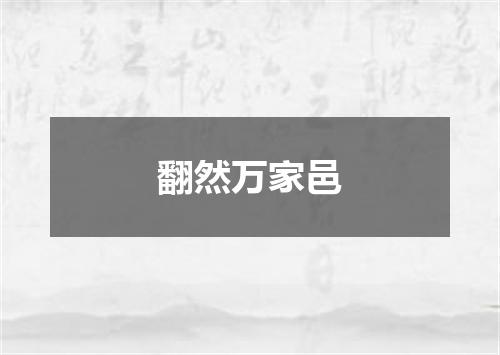 翻然万家邑