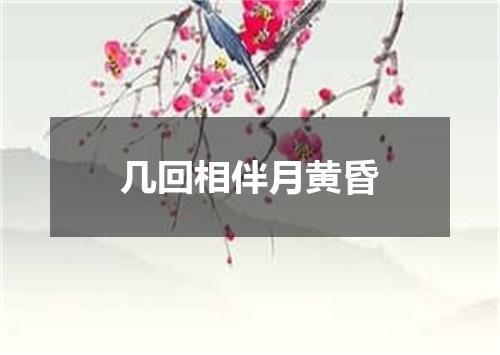 几回相伴月黄昏