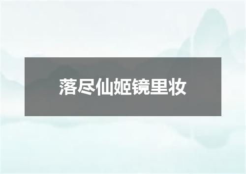 落尽仙姬镜里妆