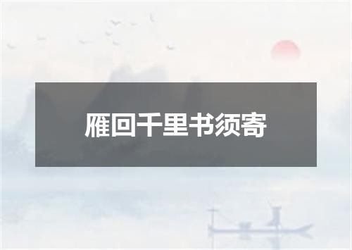 雁回千里书须寄