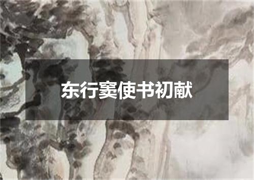 东行窦使书初献