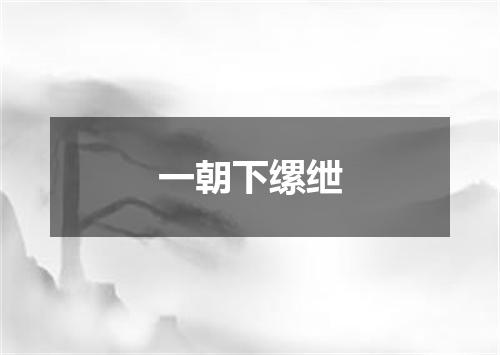 一朝下缧绁