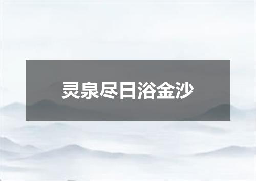 灵泉尽日浴金沙