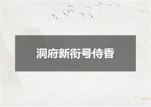 洞府新衔号侍香