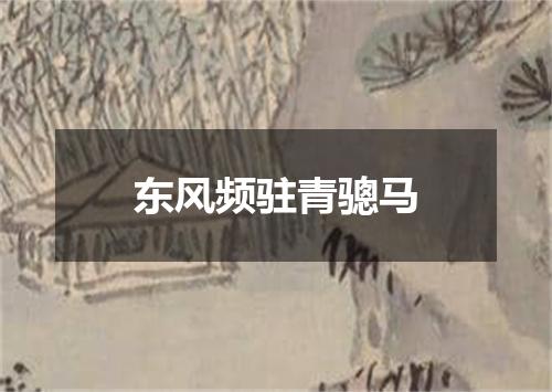 东风频驻青骢马