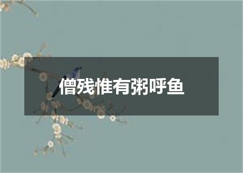 僧残惟有粥呼鱼