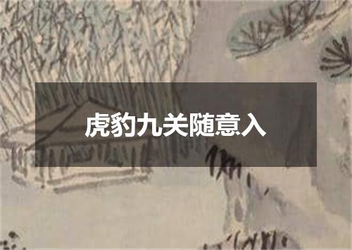 虎豹九关随意入