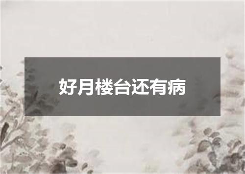 好月楼台还有病