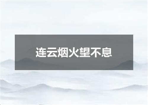 连云烟火望不息