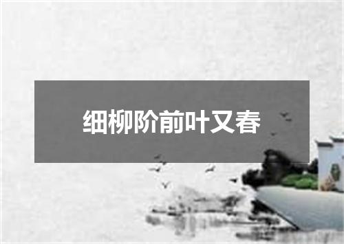 细柳阶前叶又春