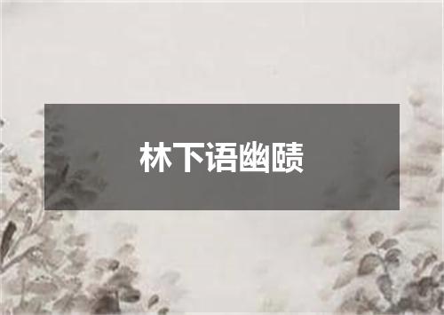 林下语幽赜