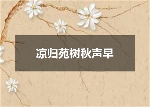 凉归苑树秋声早