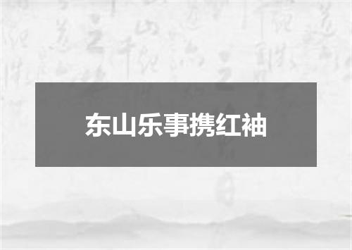 东山乐事携红袖