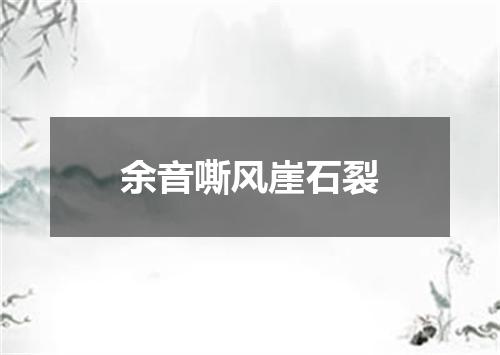 余音嘶风崖石裂