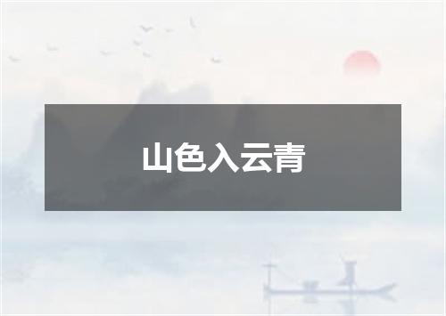 山色入云青