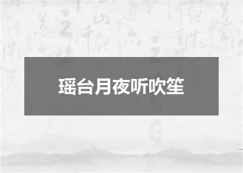 瑶台月夜听吹笙