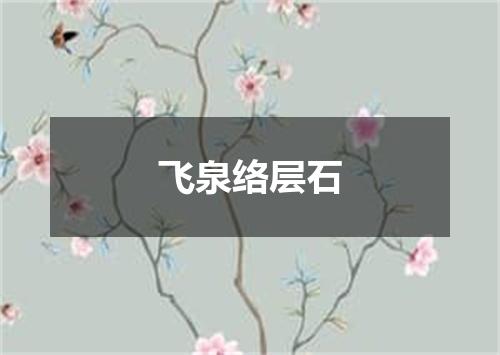 飞泉络层石