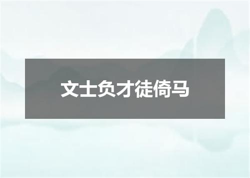 文士负才徒倚马