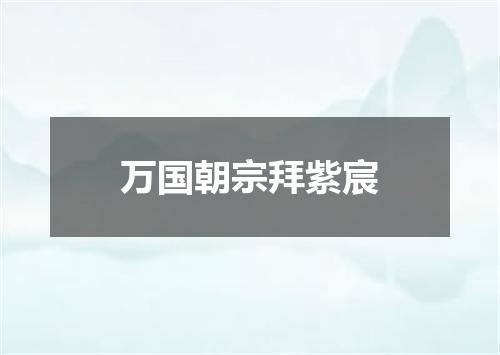 万国朝宗拜紫宸