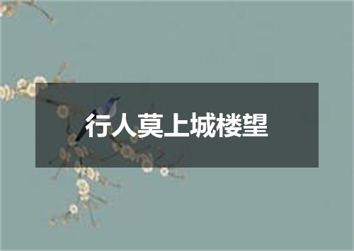 行人莫上城楼望