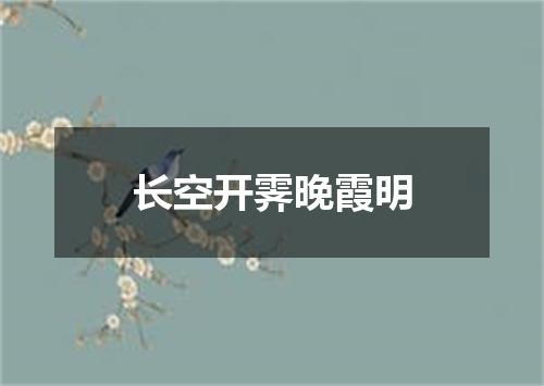 长空开霁晚霞明