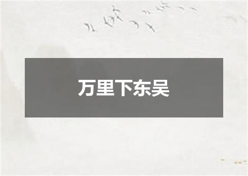 万里下东吴
