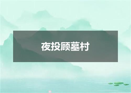 夜投顾墓村