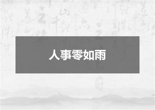 人事零如雨