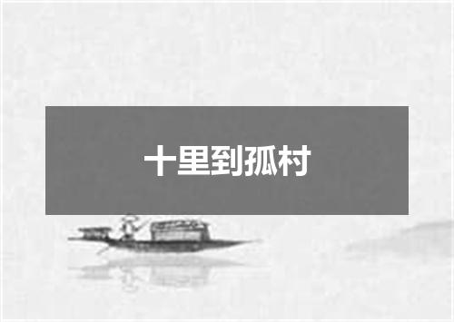 十里到孤村