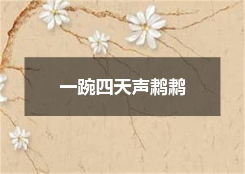 一踠四天声鹔鹔