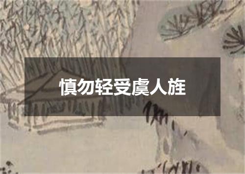 慎勿轻受虞人旌
