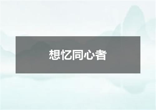 想忆同心者