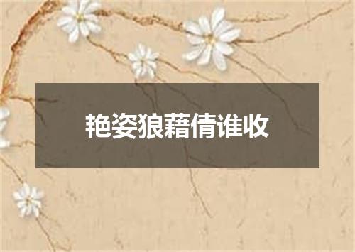 艳姿狼藉倩谁收