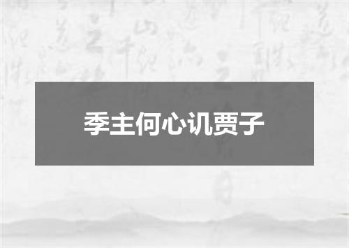 季主何心讥贾子