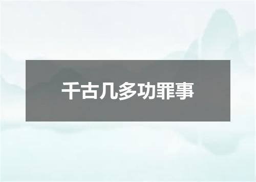 千古几多功罪事