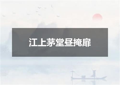 江上茅堂昼掩扉