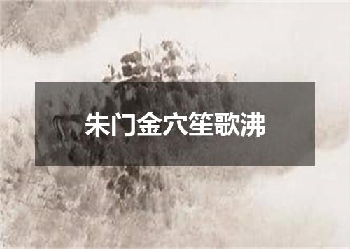 朱门金穴笙歌沸