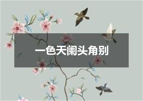 一色天阑头角别