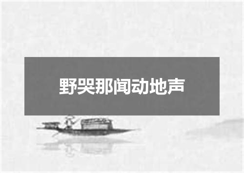 野哭那闻动地声