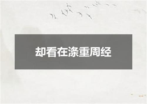 却看在涤重周经