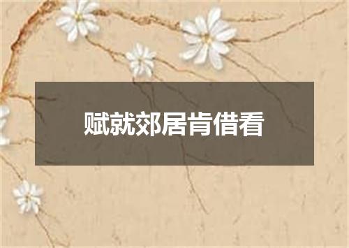 赋就郊居肯借看
