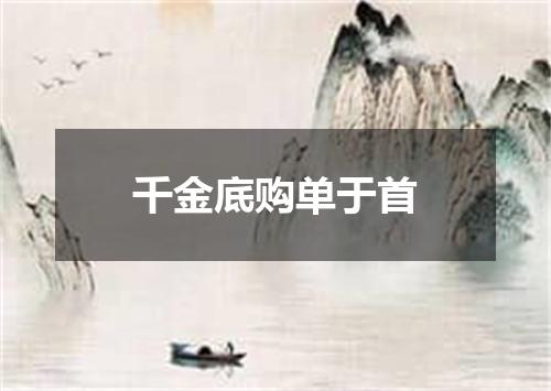 千金底购单于首