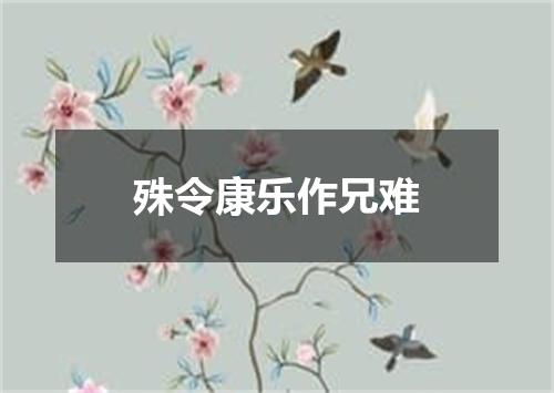 殊令康乐作兄难