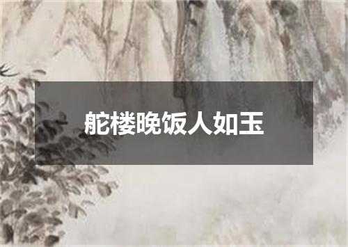 舵楼晚饭人如玉