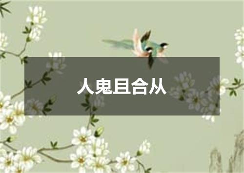 人鬼且合从