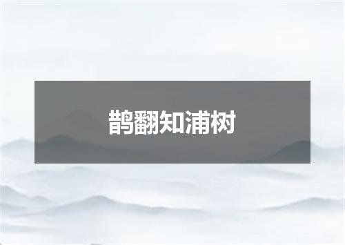 鹊翻知浦树