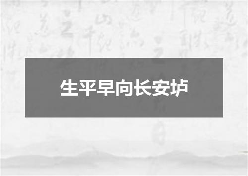 生平早向长安垆