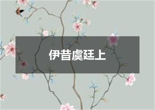 伊昔虞廷上