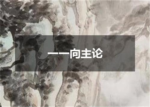 一一向主论