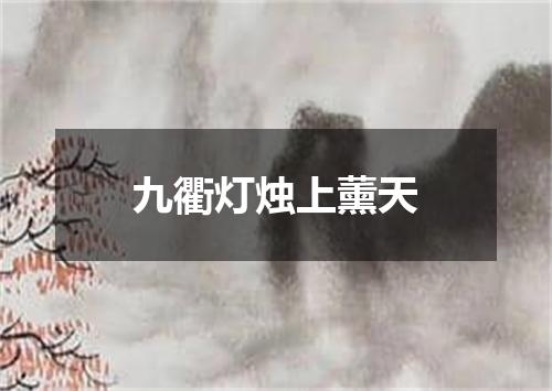 九衢灯烛上薰天